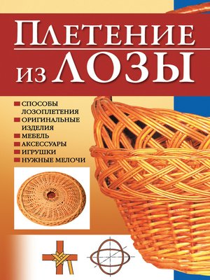 cover image of Плетение из лозы